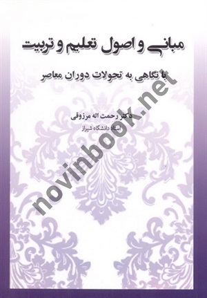 مبانی و اصول تعلیم و تربیت (با نگاهی به تحولات دوران معاصر) رحمت اله مرزوقی انتشارات آوای نور